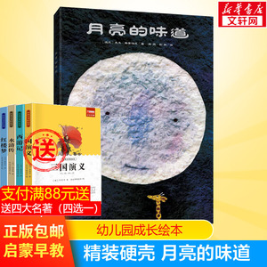 月亮的味道 精装硬壳绘本格雷涅茨0-2-3-4-5-6岁儿童书少儿风趣幽默故事书非注音版图画书亲子读物认知早教书籍2020年寒假推荐书