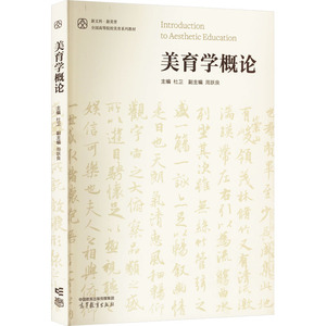 美育学概论 正版书籍 新华书店旗舰店文轩官网 高等教育出版社