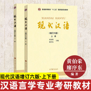 【封面随机】现代汉语黄廖版 黄伯荣廖序东 现代汉语增订六版 上下册 大学现代汉语教程 汉语言学专业考研教材高等教育本科语言学