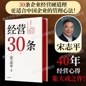 经营30条三十条 宋志平40年经营心得集大成之作 经营三十条准则 企业战略定位 企业转型 竞争优势 商业模式 中信出版社 正版书籍