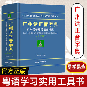 正版精装 广州话正音字典 普通话读音对照 詹伯慧 广东话正音字典 学粤语教程广州方言语言工具书籍 零基础学粤语的书 白话速成