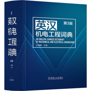 官网正版 英汉机电工程词典 第3版 王锡麟 机械 电力 电子自动化 仪器仪表 计算机 网络 信息 通信技术 机器人 无人机 人工智能