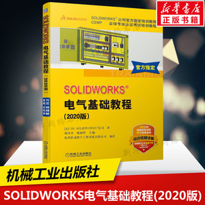 SOLIDWORKS电气基础教程(2020版) 法国DS SOLIDWORKS公司 SOLIDWORKS Electrical软件进行电气原理图设计技巧相关技术教材书籍正版