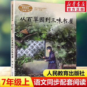 从百草园到三味书屋 鲁迅七年级上册语文教材书课文作家作品系列 必中学生课外同步推荐阅读书经典儿童文学正版书籍人民教育出版社