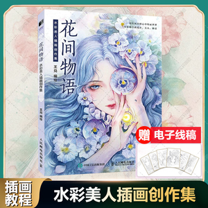 花间物语 水彩美人插画创作集 花卉美人神话图例参考绘画工具基础技法教程学画画书艺术画集图册美人图集美术 水彩技法绘画教程书