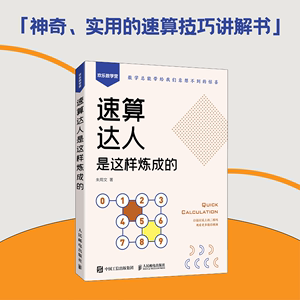 速算达人是这样炼成的 朱用文 正版书籍 新华书店旗舰店文轩官网 人民邮电出版社