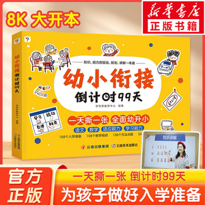 学而思幼小衔接倒计时99天教材全套每日一练暑假一本通学前班3-6岁幼儿数学启蒙书幼升小衔接练习册绘本练字帖 一年级拼音识字计算