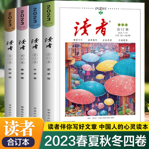 【2024春季卷】读者合订本2023 春夏秋冬季卷 读者精华35周年美文精选少年版校园版杂志期刊初中高中生作文素材青年文摘课外阅读