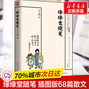 缘缘堂随笔 丰子恺著 中国文学经典名家散文随笔中小学重点课文推荐拓展阅读江苏人民出版社课外书籍畅销书排行榜