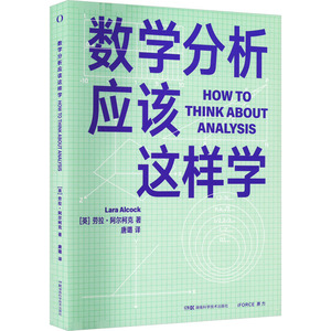 数学分析应该这样学 (英)劳拉·阿尔科克 正版书籍 新华书店旗舰店文轩官网 湖南科学技术出版社