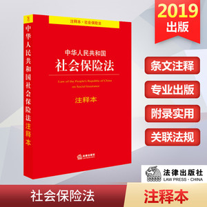 【新华文轩】中华人民共和国社会保险法注释本 法律出版社 正版书籍 新华书店旗舰店文轩官网