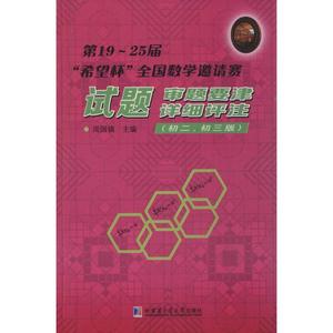 第19~25届"希望杯"全国数学邀请赛试题、审题要津、详细评注:初2、初3 初2、初3版周国镇 主编 正版书籍 新华书店旗舰店文轩官网