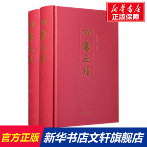 四书五经(全2册) [春秋]孔丘 等 岳麓书社 正版书籍 新华书店旗舰店文轩官网