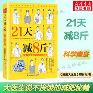 21天减8斤 大医生说不挨饿的减肥秘籍 北京广播电视台《我是大医生》栏目组 著 减肥高效健康瘦身宝典 科学减肥法食疗营养书籍正版