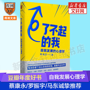 【豆瓣年度好书】了不起的我自我发展的心理学 陈海贤 得到APP 蔡康永罗振宇推荐 心理学实用自助书籍 发展心理学入门基础书籍