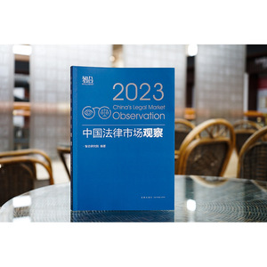 中国法律市场观察 2023