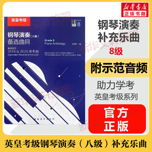 钢琴演奏曲考级教材8级 英皇考级钢琴演奏八级 音乐教程考级自学入门专业考试书籍曲谱曲集官方正版包邮 英皇钢琴演奏曲教程书