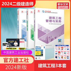 【建工社2024年二级建造师官方教材】2024二建全套建筑工程管理与实务建设工程法规及相关知识施工管理教材中国建筑工业出版社