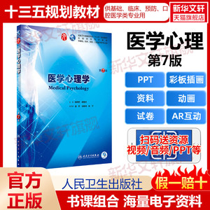 新华正版人卫版医学心理学第七版第7版教材书籍姚树桥杨艳杰编可搭习题集临床医学心理学书籍7版教材人民卫生出版9787117266628