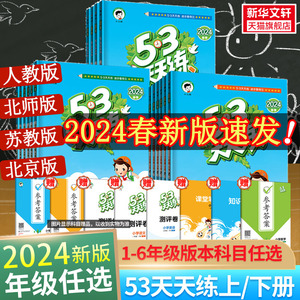 2024春新版53天天练一年级上册同步练习册训练人教版二年级三四五六年级上册下册一年级下册同步练习册试卷寒假作业五三天天练寒假