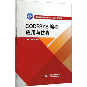 CODESYS编程应用与仿真 正版书籍 新华书店旗舰店文轩官网 中国水