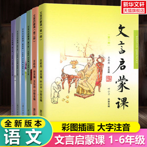 【彩图注音版】文言启蒙课一二三四五六年级王崧舟 小学生小古文文言文读本阅读文言文阅读训练全套读物国学经典书籍新华书店正版