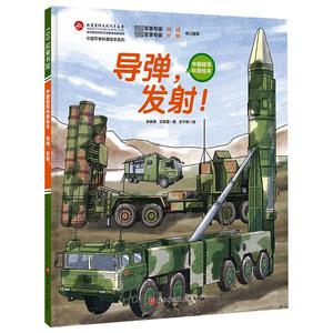 导弹 发射 中国陆军科普绘本中国军事科普绘本 小学生课外阅读 爱国主义图书 红色图书 中国陆军 导弹兵 大国重器 战略核导弹