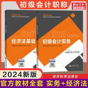 现货【官方正版】2024年初级会计初级职称考试官方教材初级会计实务和经济法基础财政部教材书会计师证搭试题练习题集题库真题初快