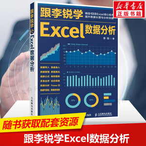 跟李锐学Excel数据分析 excel数据处理与分析教程书籍 Excel表格制作教程 wps函数公式数据透视表教程书 人民邮电出版社 正版书籍