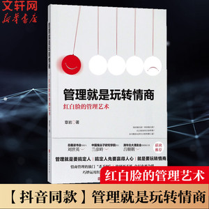 【抖音同款】管理就是玩转情商正版领导力全项修炼要会玩转红白脸的管理艺术企业管理类书籍21高效法则书可复制的创业策略