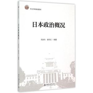 日本政治概况(外交学院规划教材) 苑崇利,谢若初 正版书籍 新华书店旗舰店文轩官网 北京大学出版社