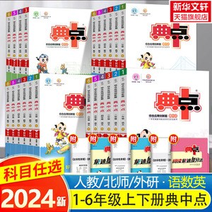 2024春新版 小学典中点一年级二年级三年级四五六上册下册语文数学英语教材同步人教北师大外研版练习册一课一练荣德基寒假作业本