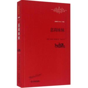 嘉莉妹妹 (美)西奥多·德莱塞(Theodore Dreiser) 著;许汝祉 译;柳鸣九 丛书主编 正版书籍小说畅销书 新华书店旗舰店文轩官网