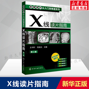 X线读片指南(第二版) 影像读片从入门到精通系列 临床影像解剖医学图谱影像学医学类书影像解剖学诊断图谱 化学工业出版社正版书籍