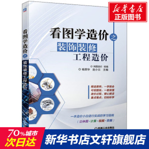 【新华文轩】看图学造价之装饰装修工程造价 正版书籍 新华书店旗舰店文轩官网 机械工业出版社