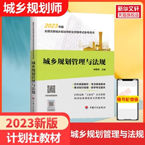 城乡规划管理与法规【中国计划出版社】备考2024年全国注册城市/城乡规划师职业资格考试教材辅导 国土空间规划师 搭历年真题