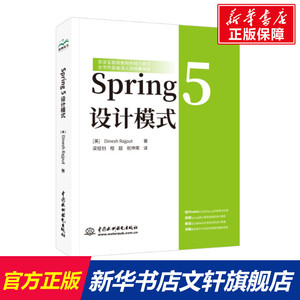 Spring 5 设计模式 (英)迪纳什·拉吉普特 正版书籍 新华书店旗舰店文轩官网 中国水利水电出版社