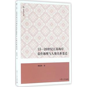 15~20世纪江苏海岸盐作地理与人地关系变迁 鲍俊林 著 复旦大学出版社 正版书籍 新华书店旗舰店文轩官网