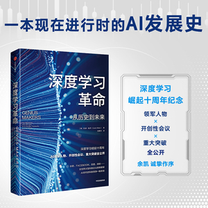 【正版】深度学习革命 从历史到未来 凯德梅茨 余凯博士作序 万维钢推荐 深度学习崛起十周年 中信出版社