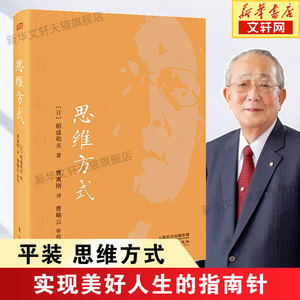 正版 思维方式 稻盛和夫 平装 季羡林马云曹寓刚推荐 活法心法干法同类书籍 人民东方出版社 管理学方面的书籍 新华书店畅销书