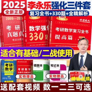 2025李永乐复习全书综合提高篇考研数学一数二数三强化330题习题训练复习大全搭武忠祥高数线性代数基础660题辅导讲义真题张宇36讲