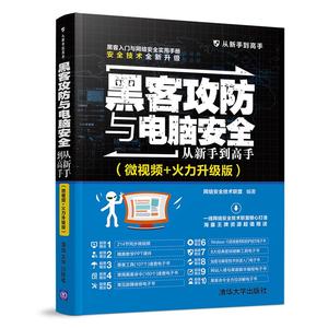 黑客攻防与电脑安全从新手到高手(微视频+火力升级版) 网络安全技术联盟 正版书籍 新华书店旗舰店文轩官网 清华大学出版社