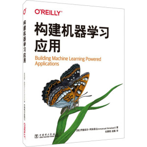 构建机器学习应用 (美)伊曼纽尔·阿米森 正版书籍 新华书店旗舰店文轩官网 中国电力出版社