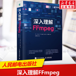 深入理解FFmpeg 播放器多媒体分析器编码器封装操作通信协议开源音视频处理软件书籍FFmpeg从入门到精通 人民邮电出版社 正版书籍