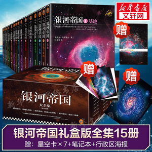 银河帝国大全集全套1-15册 艾萨克阿西莫夫著 基地七部曲+机器人五部曲+帝国三部曲 青少年学生课外阅读书籍阿西莫夫全集科幻小说