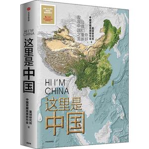 这里是中国 星球研究所中信人民网青藏高原研究会联合出品 典藏级国民地理百科全书这就是中国时间简史新华畅销书籍