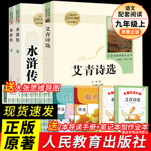 艾青诗选九年级必读水浒传原著正版完整版人民教育出版社名著人教版初中生全套配套9上册初三学生课外阅世说新语课外书籍新华书店