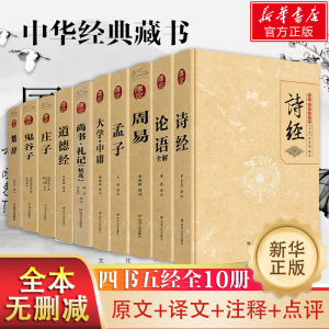 【硬壳精装】四书五经全套正版 论语国学经典书籍 大学中庸孟子诗经尚书 礼记 周易全书道德经完整版全集初中版初中生高中生精装版