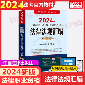 2024年国家统一法律职业资格考试法律法规汇编 应试版教材国家统一法律资格职业考试案例分析指导用书法考客观题历年真题资料法考