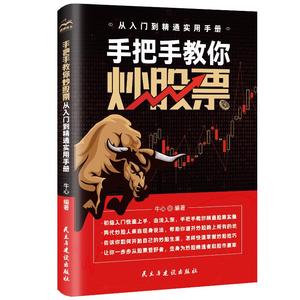 手把手教你炒股票：从入门到精通实用手册 牛心 民主与建设出版社 正版书籍 新华书店旗舰店文轩官网